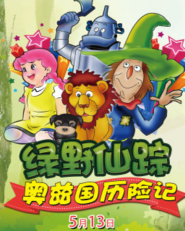 大型兒童舞臺劇《綠野仙蹤之奧茲國歷險記》