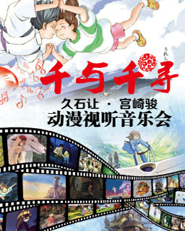 千與千尋—久石讓宮崎駿動漫視聽音樂會