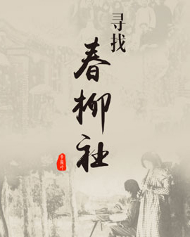 第三屆中國原創話劇邀請展 話劇《尋找春柳社》