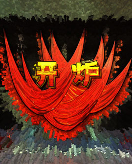 第三屆中國原創(chuàng)話劇邀請展 話劇《開爐》