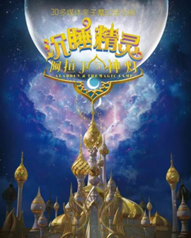 DT兒童劇 ﹒3D多媒體親子音樂劇《阿拉丁神燈之沉睡精靈》