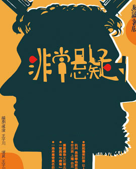 第三屆中國原創話劇邀請展 話劇《非常懸疑》