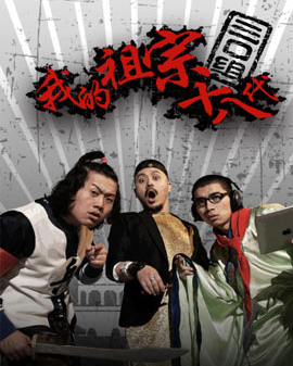 第三屆中國(guó)原創(chuàng)話劇邀請(qǐng)展 話劇《我的祖宗十八代》