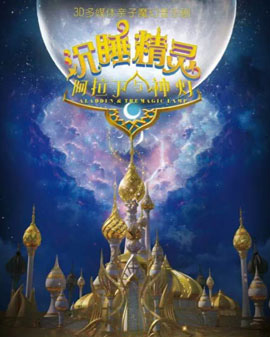 DT兒童劇 ﹒3D多媒體親子音樂劇《阿拉丁神燈之沉睡精靈》