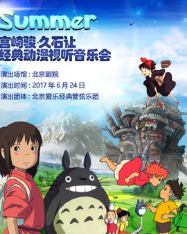 Summer-宮崎駿?久石讓經(jīng)典動漫視聽音樂會