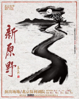 北京央華出品舞臺劇《新原野》