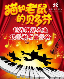 天利音樂貓和老鼠的貝多芬—世界鋼琴名曲快樂視聽音樂會