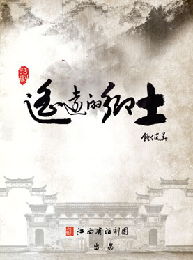 第三屆中國原創話劇邀請展 話劇《遙遠的鄉土》