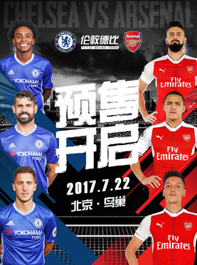 2017切爾西vs阿森納倫敦超級德比杯