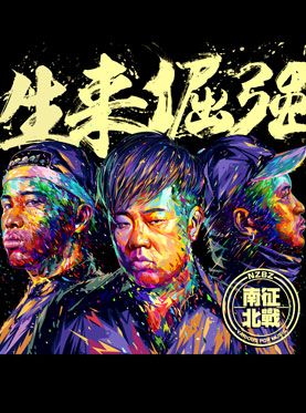 南征北戰(zhàn)2017“生來倔強(qiáng)”巡回演唱會(huì)