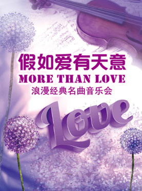 愛樂匯·“More Than Love”假如愛有天意——浪漫經典名曲音樂會
