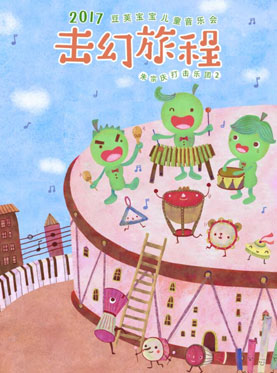 打開音樂之門?2017北京音樂廳暑期系列音樂會(huì) 擊幻旅程——豆莢寶寶兒童音樂會(huì)