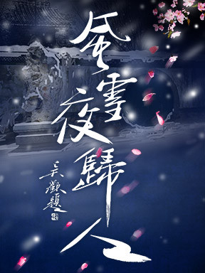 2017國家大劇院國際戲劇季開幕：國家大劇院制作話劇《風雪夜歸人》