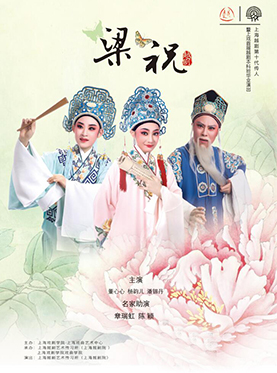 長安大戲院6月22日演出 越劇《梁祝》
