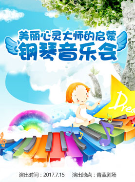 美麗心靈大師的啟蒙-鋼琴音樂會（北京站）