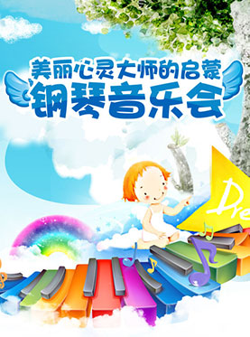美麗心靈大師的啟蒙-鋼琴音樂會（上海站）