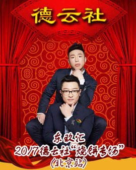 東玖匯之夜德云社燒餅專場(chǎng)全國(guó)演出北京站