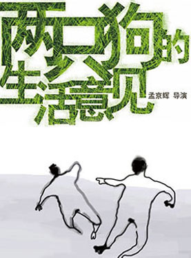 孟京輝經(jīng)典戲劇作品《兩只狗的生活意見》