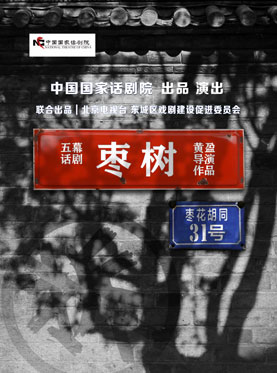 中國國家話劇院演出 話劇《棗樹》