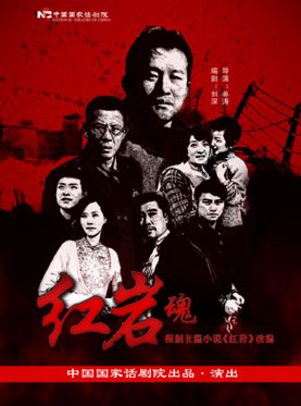 中國國家話劇院演出 話劇《紅巖魂》