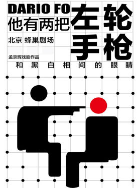 孟京輝戲劇作品《他有兩把左輪手槍和黑白相間的眼睛》