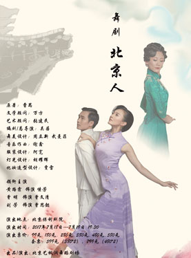 大型原創舞劇《北京人》