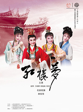 長安大戲院6月21日演出 越劇《紅樓夢》