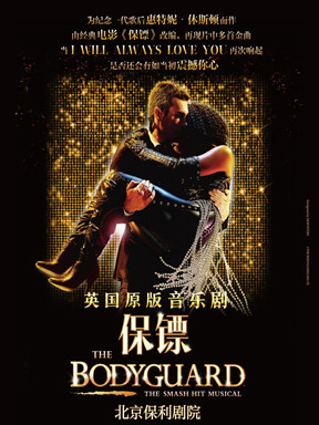 英國原版音樂劇《保鏢》 THE BODYGUARD THE MUSICAL