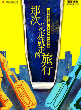 都市愛情喜劇《那次說走就走的旅行》