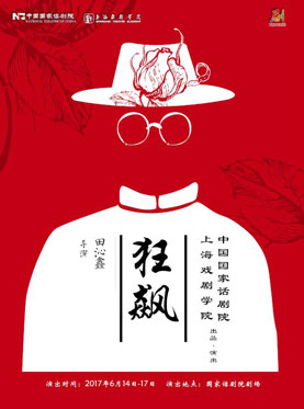 第三屆中國原創話劇邀請展 話劇《狂飆》