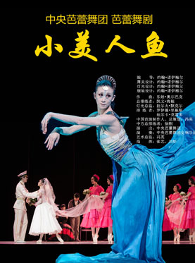 中央芭蕾舞團 芭蕾舞劇《小美人魚》