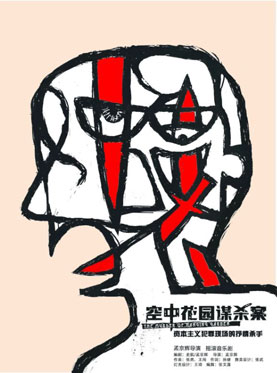 孟京輝戲劇作品《空中花園謀殺案》
