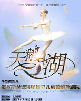 華藝星空.圣彼得堡國立兒童芭蕾舞劇院《天鵝湖》