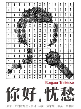 孟京輝戲劇作品《你好，憂愁》