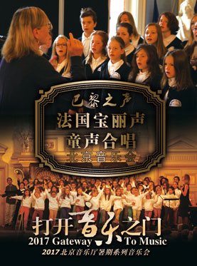 打開音樂之門?2017北京音樂廳暑期系列音樂會(huì) 巴黎之聲——法國寶麗聲童聲合唱音樂會(huì)