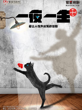 繁星戲劇 懸疑喜劇《一夜一生》
