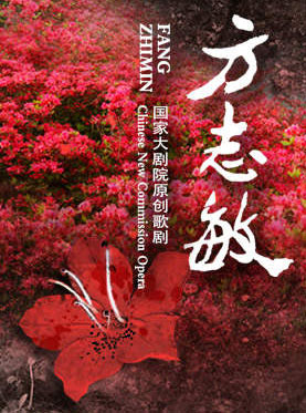 國家大劇院歌劇節·2017：國家大劇院原創歌劇《方志敏》
