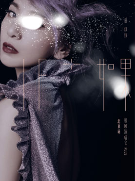2017“如果”田馥甄巡回演唱會PLUS 北京站