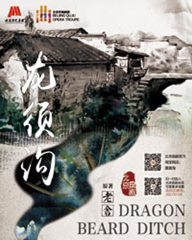 北京市曲劇團：老舍經典劇目《龍須溝》