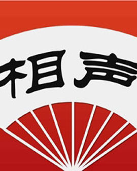 歡笑滿堂—中國廣播說唱團·相聲大會