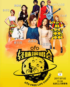 ofo輕睞北京演唱會
