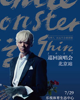 信 GentleMonster 2017巡回演唱會(huì)-北京站