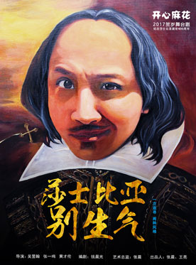 開心麻花2017爆笑舞臺劇《莎士比亞別生氣》5輪