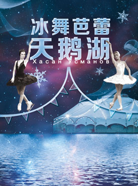 愛樂匯?俄羅斯冰舞芭蕾《天鵝湖》