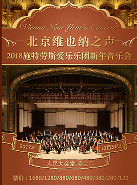 《維也納之聲》—2018北京新年音樂會
