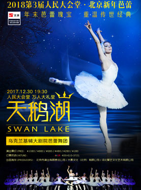 2018第3屆人民大會堂·北京新年芭蕾——烏克蘭基輔大劇院芭蕾舞團《天鵝湖》