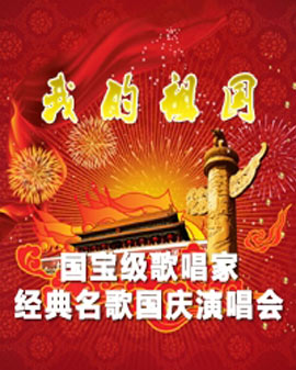 我的祖國(guó)—著名歌唱家·經(jīng)典名歌國(guó)慶演唱會(huì)