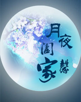月夜闔家馨—基因三重奏穿越時光音樂會