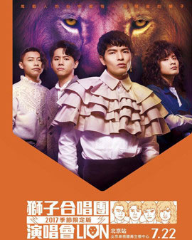 2017獅子合唱團(tuán)演唱會(huì)季節(jié)限定版-北京站