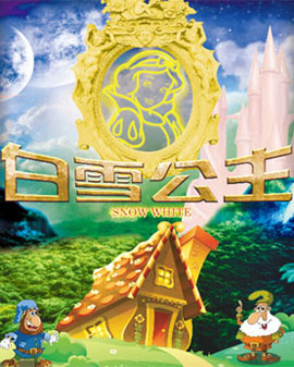 經(jīng)典夢幻兒童舞臺劇《白雪公主》